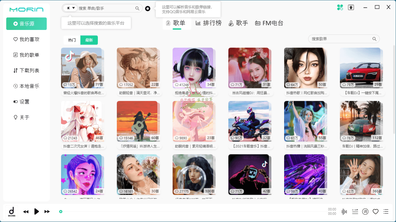 PC魔音Morin v2.7.2.0听歌神器-1