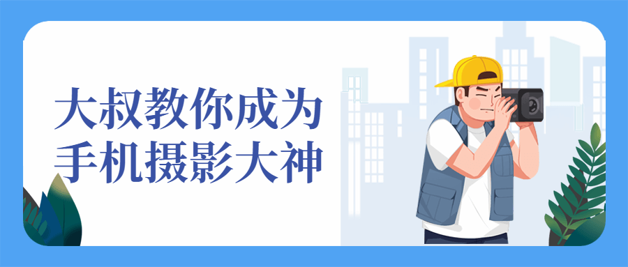 大叔教你成为手机摄影大神-1 大叔教你成为手机摄影大神-1
