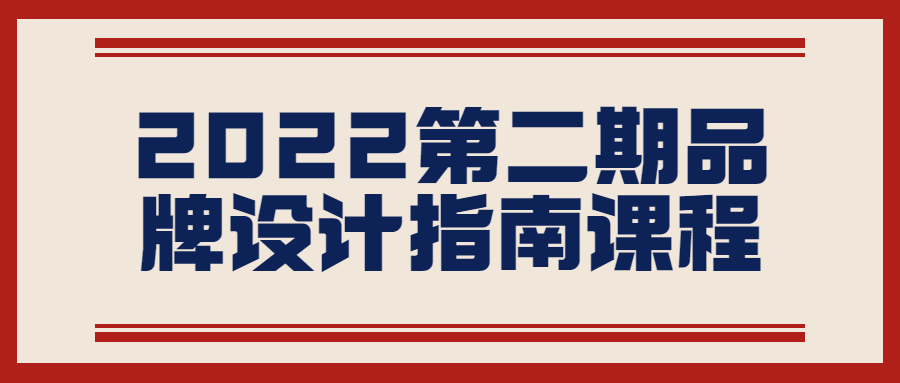 2022第二期品牌设计指南课程-1 2022第二期品牌设计指南课程-1