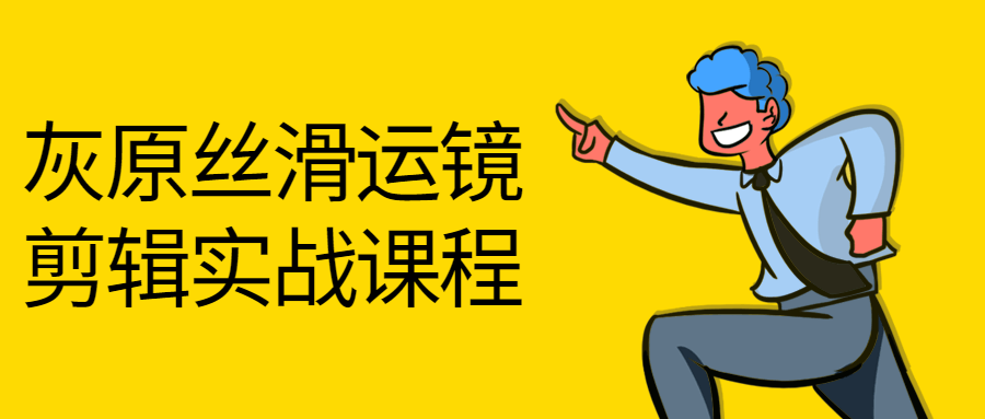 灰原丝滑运镜剪辑实战课程-1 灰原丝滑运镜剪辑实战课程-1