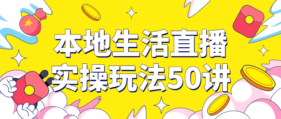 本地生活直播实操玩法50讲-1