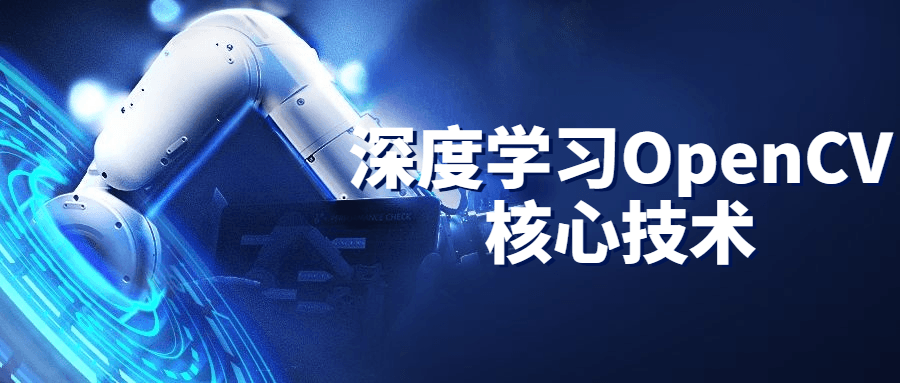 深度学习OpenCV核心技术-1 深度学习OpenCV核心技术-1