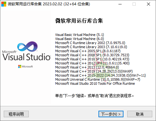 微软常用运行库2023.02.22-1