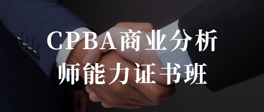 CPBA商业分析师能力证书班-1