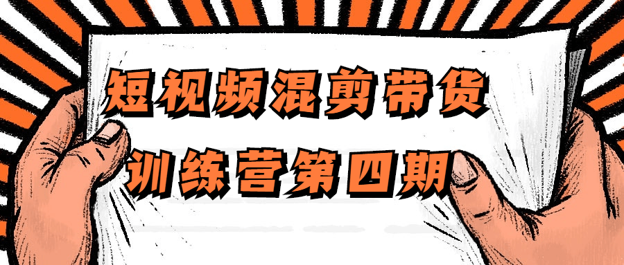 短视频混剪带货训练营第四期-1 短视频混剪带货训练营第四期-1