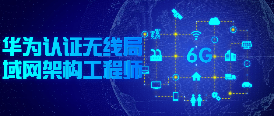 华为认证无线局域网架构工程师-1