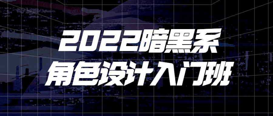 2022暗黑系角色设计入门班-1