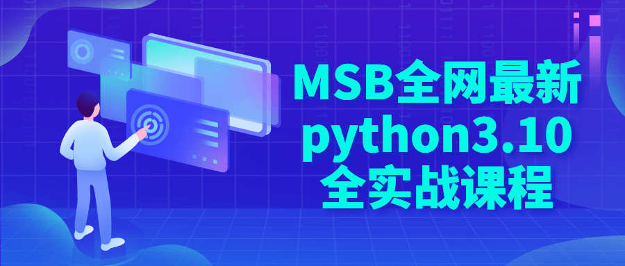 MSB全网最新python3.10全实战课程-1