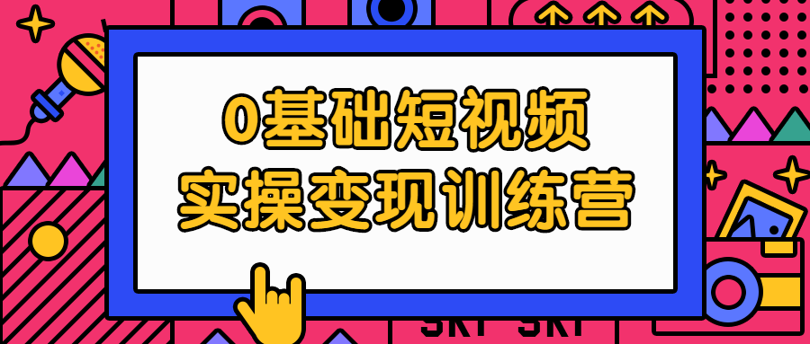 0基础短视频实操变现训练营-1