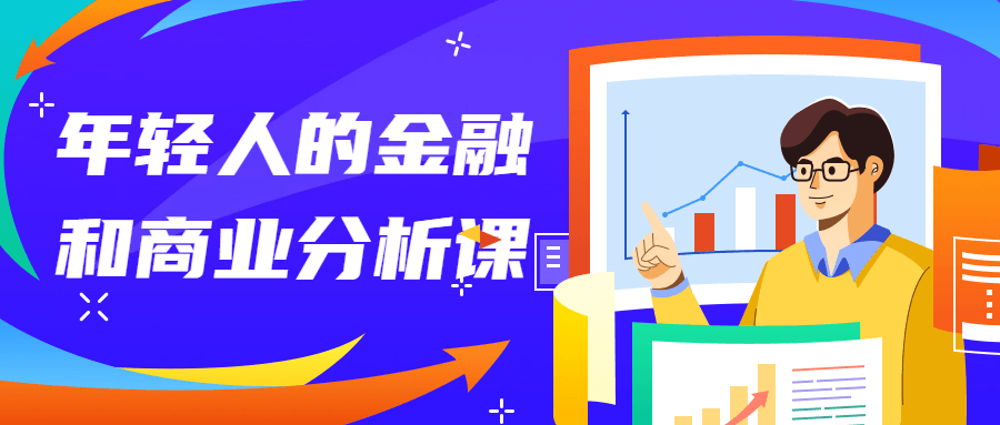 年轻人的金融和商业分析课-1 年轻人的金融和商业分析课-1