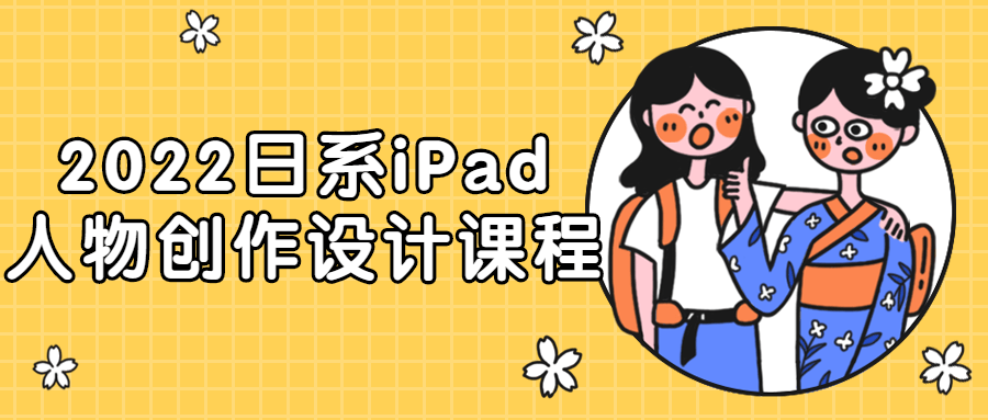 2022日系iPad人物创作设计课程-1 2022日系iPad人物创作设计课程-1