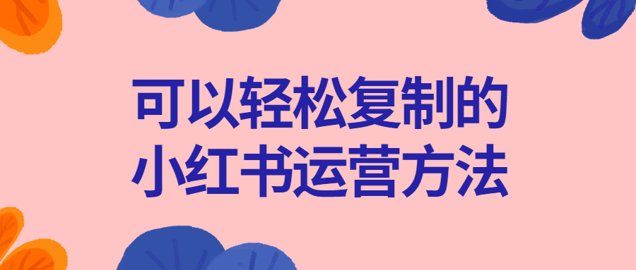 可以轻松复制的小红书运营方法-1