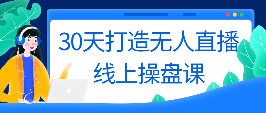 30天打造无人直播线上操盘课-1