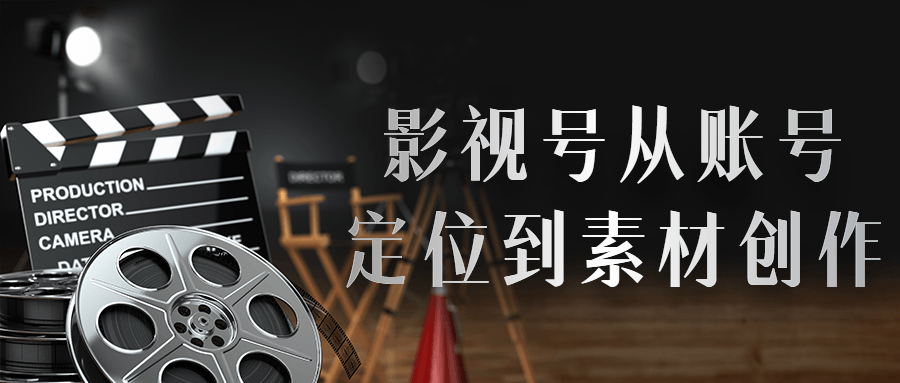 影视号从账号定位到素材创作-1 影视号从账号定位到素材创作-1
