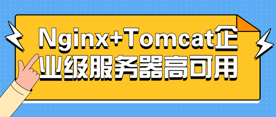 Nginx+Tomcat企业级服务器高可用-1