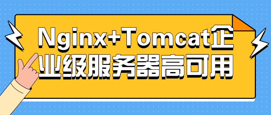Nginx+Tomcat企业级服务器高可用-1 Nginx+Tomcat企业级服务器高可用-1