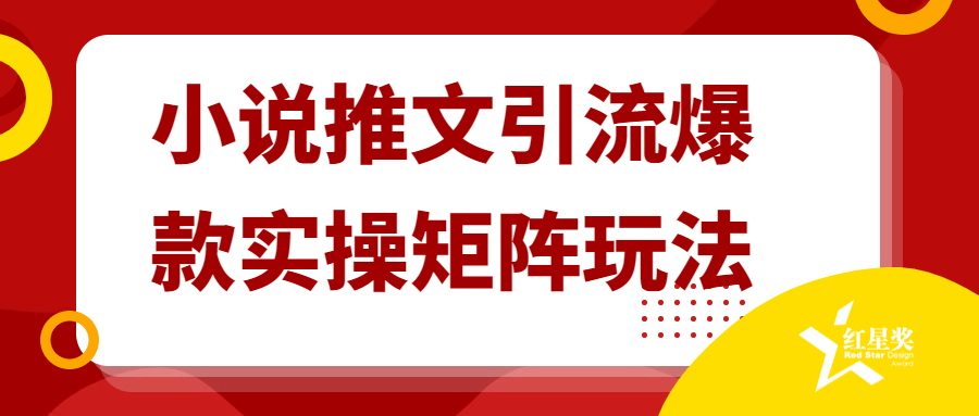 小说推文引流爆款实操矩阵玩法-1