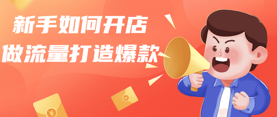 新手如何开店做流量打造爆款-1 新手如何开店做流量打造爆款-1