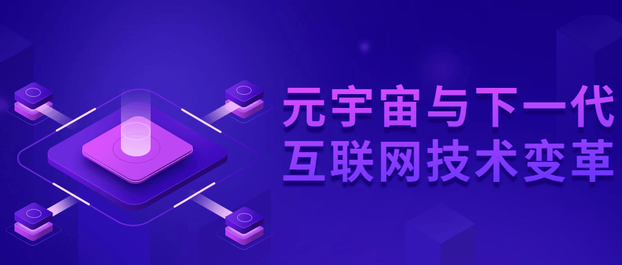 元宇宙与下一代互联网技术变革-1 元宇宙与下一代互联网技术变革-1