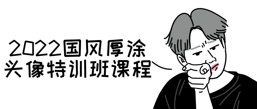 2022国风厚涂头像特训班课程-1 2022国风厚涂头像特训班课程-1