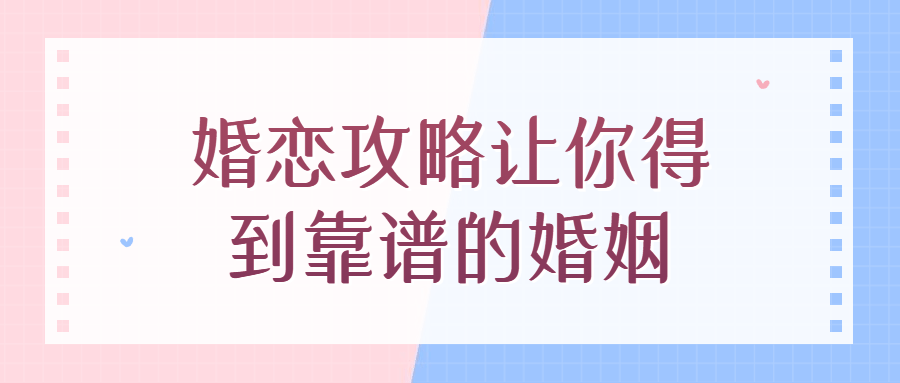 婚恋攻略让你得到靠谱的婚姻-1