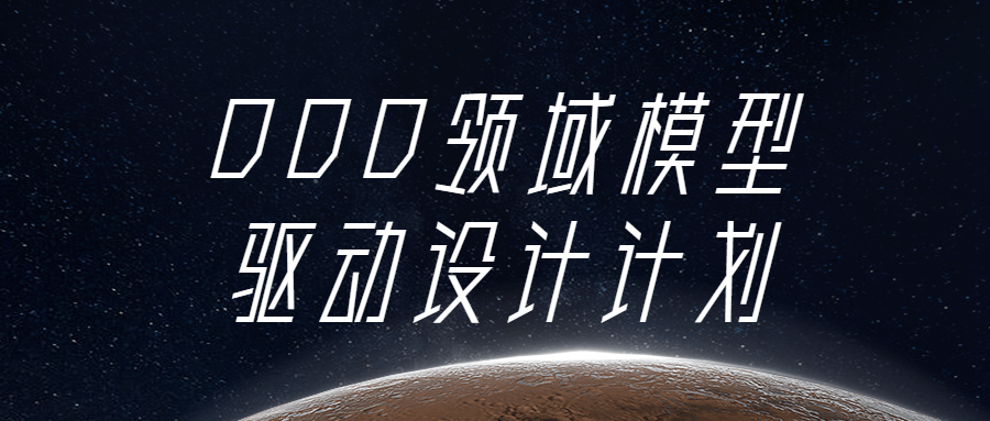 DDD领域模型驱动设计计划-1 DDD领域模型驱动设计计划-1