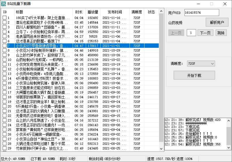 B站视频批量下载器v1.3-1