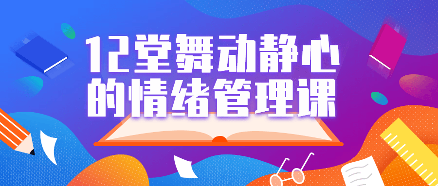 12堂舞动静心的情绪管理课-1 12堂舞动静心的情绪管理课-1