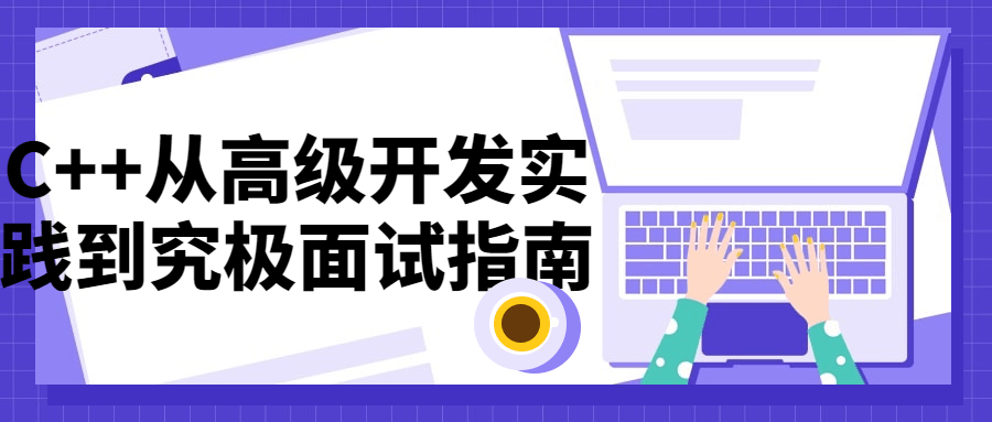 C++从高级开发实践到究极面试指南-1 C++从高级开发实践到究极面试指南-1