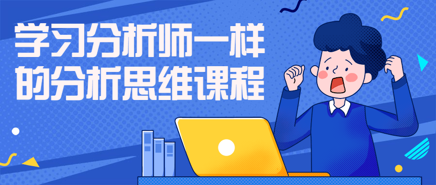 学习分析师一样的分析思维课程-1 学习分析师一样的分析思维课程-1