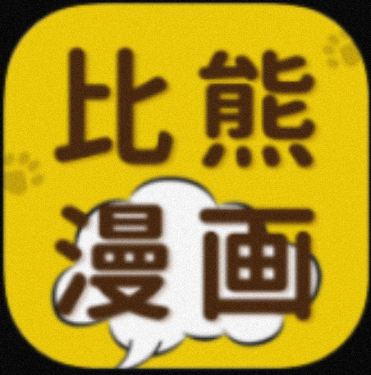 【安卓软件】比熊漫画 超多类型漫画随便看-1 【安卓软件】比熊漫画 超多类型漫画随便看-1