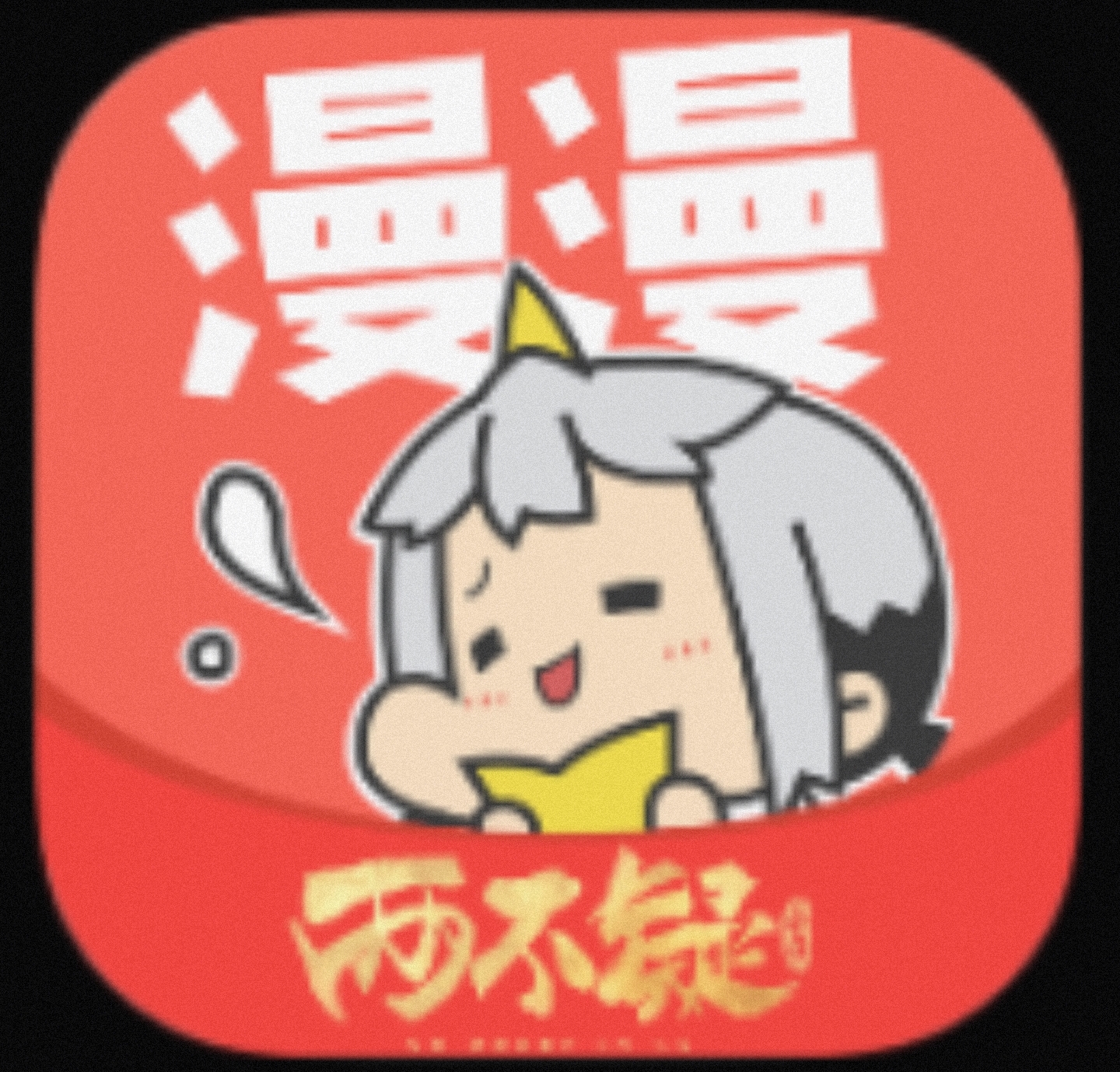 漫漫漫画 海量热门漫画随便看-1 漫漫漫画 海量热门漫画随便看-1