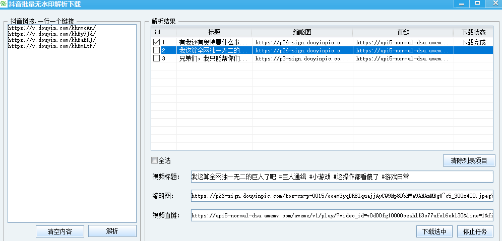 抖音批量下载无水印解析-1 抖音批量下载无水印解析-1
