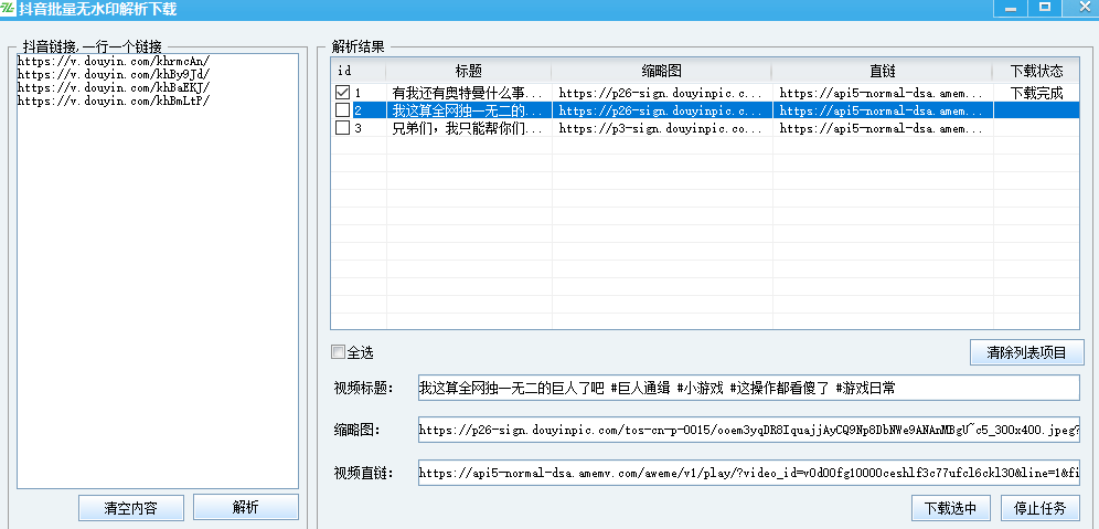 抖音批量下载无水印解析-1