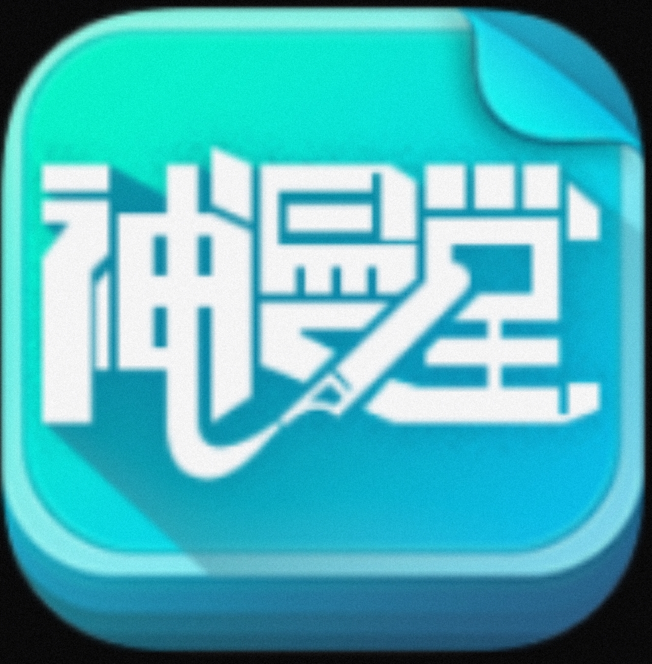 神漫堂APP破解版海量热门漫画随便看-1 神漫堂APP破解版海量热门漫画随便看-1