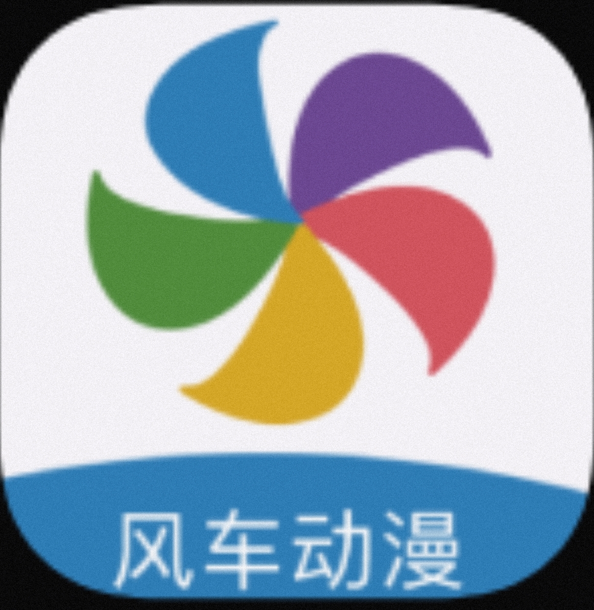 风车动漫 超多漫画小说随便看-1 风车动漫 超多漫画小说随便看-1