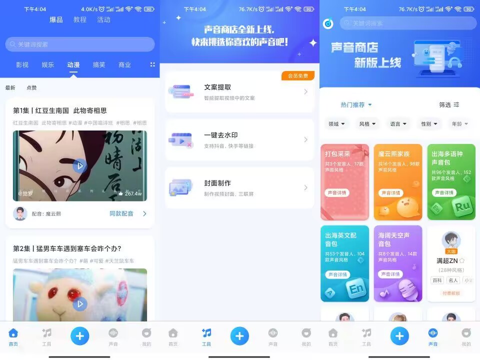 魔音工坊APP 专业配音工具已解锁超级SVIP-2