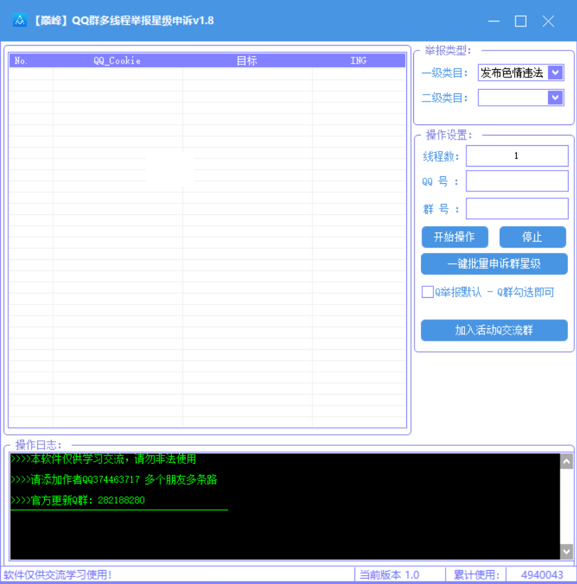 【巅峰】QQ群多线程举报星级申诉v1.8-1