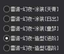 QQ飞车修改免费体验雷诺-幻夜全皮肤-1 QQ飞车修改免费体验雷诺-幻夜全皮肤-1