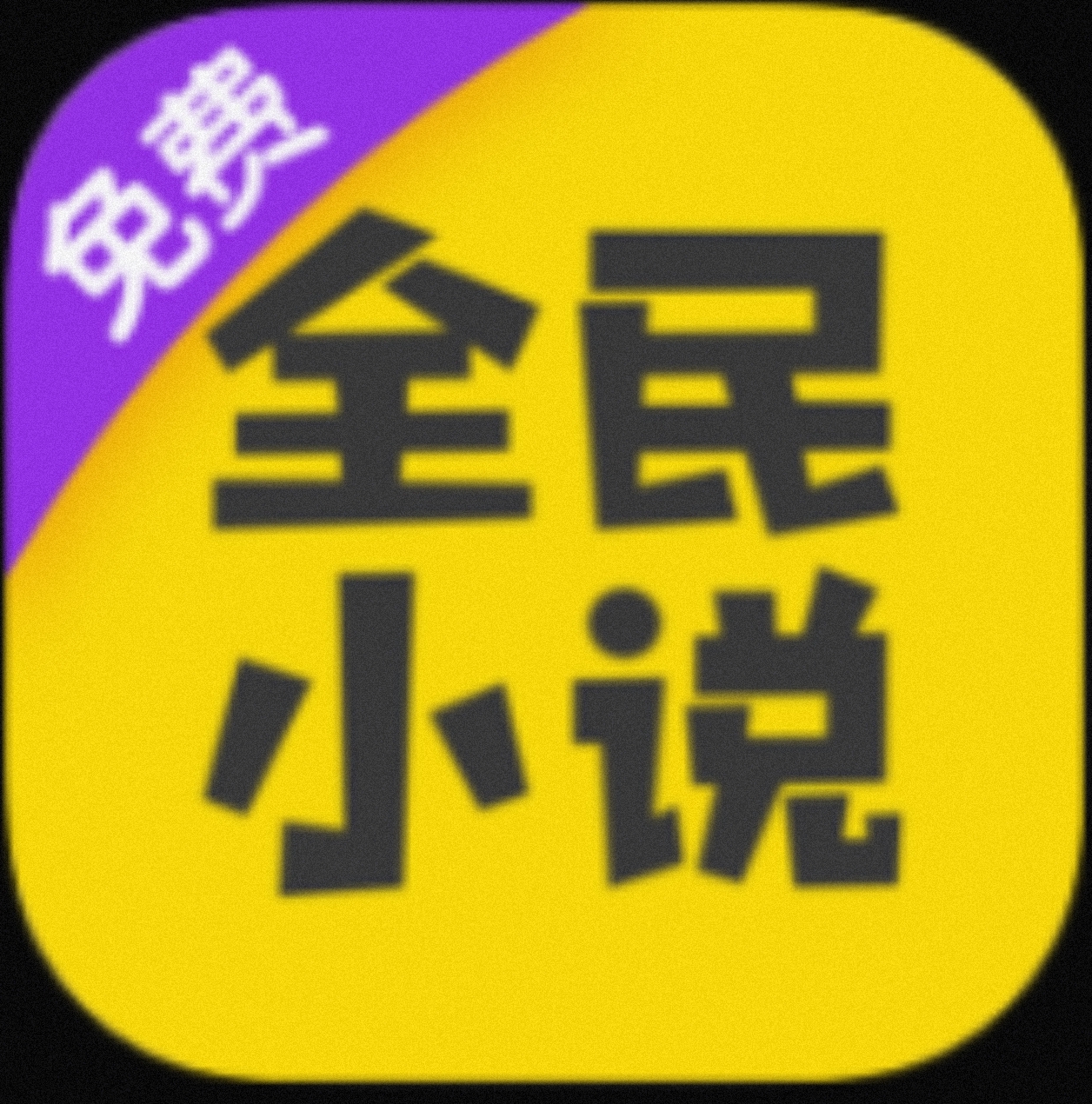 全民小说 海量热门小说随便看支持听书-1 全民小说 海量热门小说随便看支持听书-1