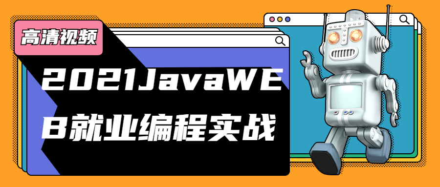 2021JavaWEB就业编程实战-1