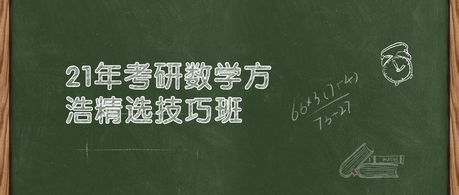 21年考研数学方浩精选技巧班-1