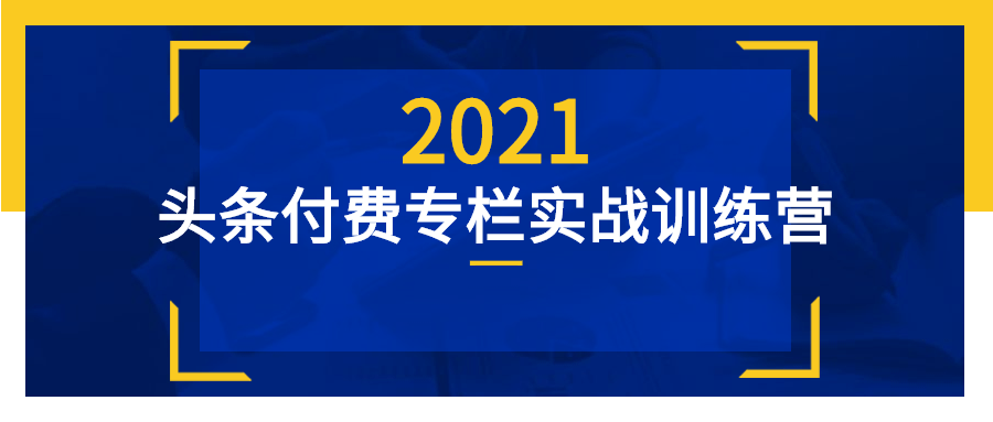 头条付费专栏实战训练营-1