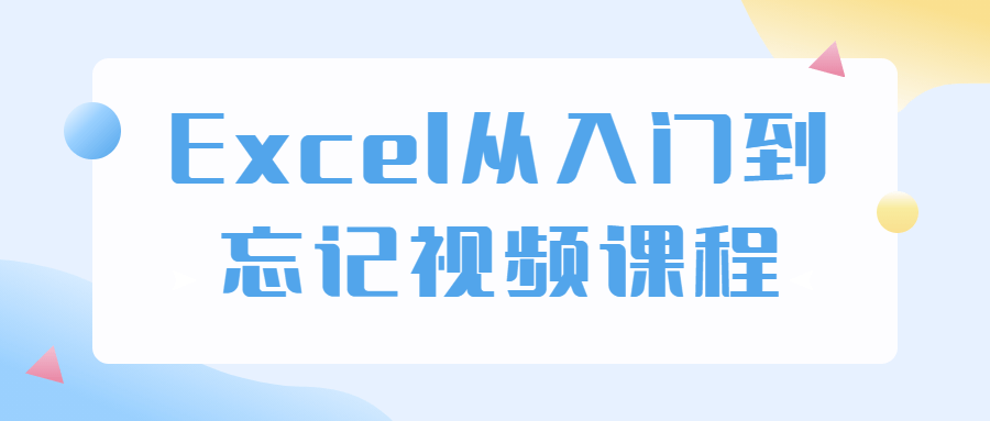 Excel从入门到忘记视频课程-1