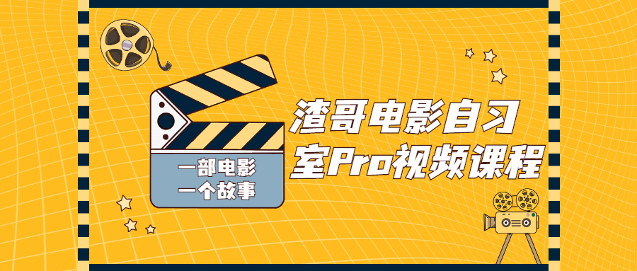 渣哥电影自习室Pro视频课程-1