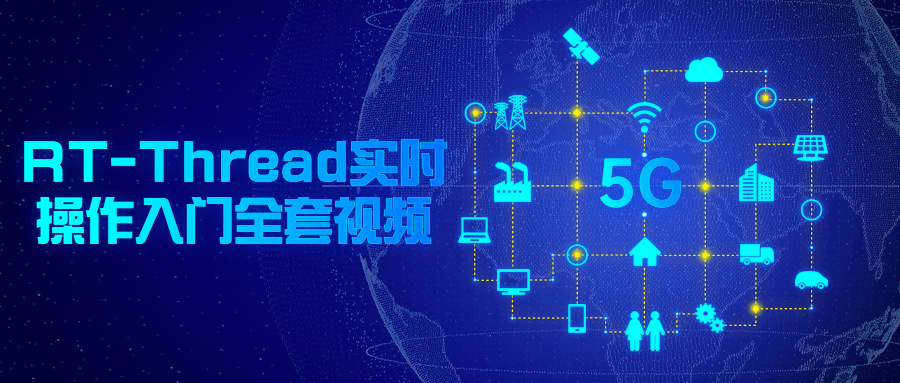 RT-Thread实时操作入门全套视频-1