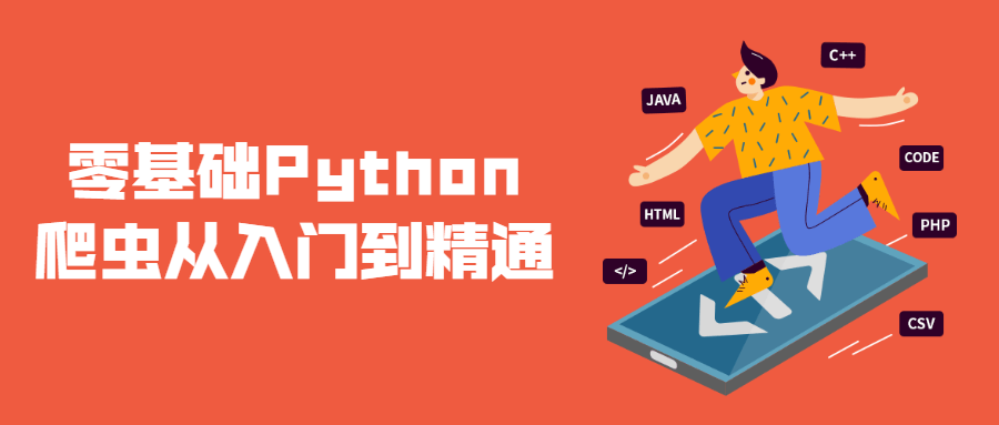 零基础Python爬虫从入门到精通-1