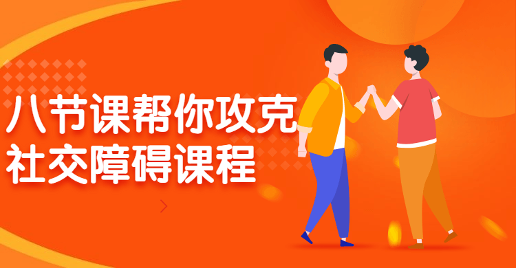 八节课帮你攻克社交障碍课程-1