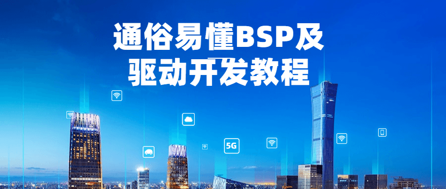 通俗易懂BSP及驱动开发教程-1