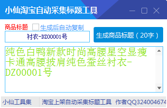 小仙淘宝自动采集生成标题工具-1 小仙淘宝自动采集生成标题工具-1